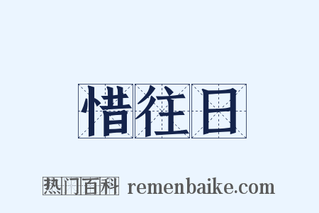 惜往日是什么意思的图片